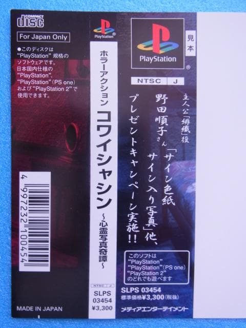 非売品　ホラーアクション コワイシャシン 心霊写真奇譚　プレイステーション　PS