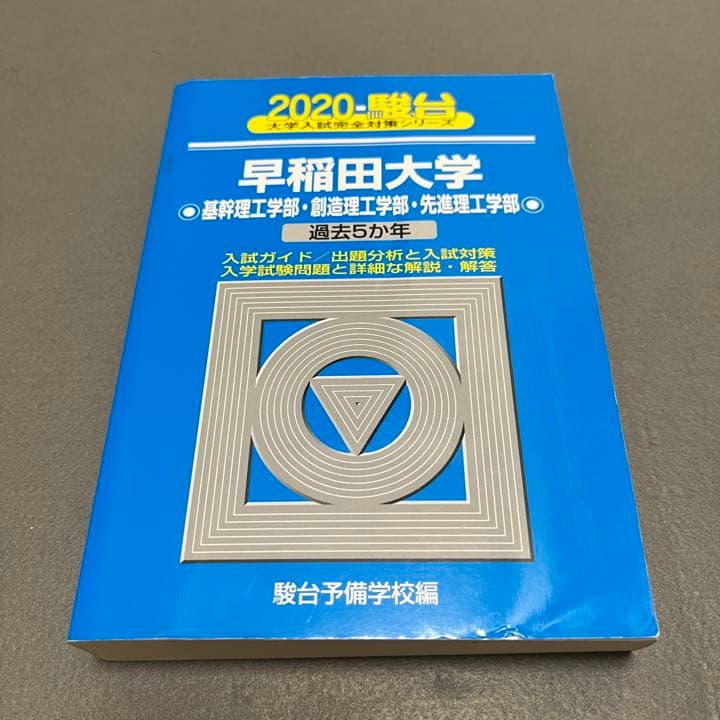青本　早稲田大学　理工　学部　1980年～2019年　40年分　駿台予備学校