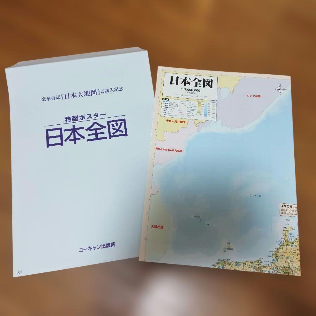 ユーキャン　日本全図・日本大図 セット
