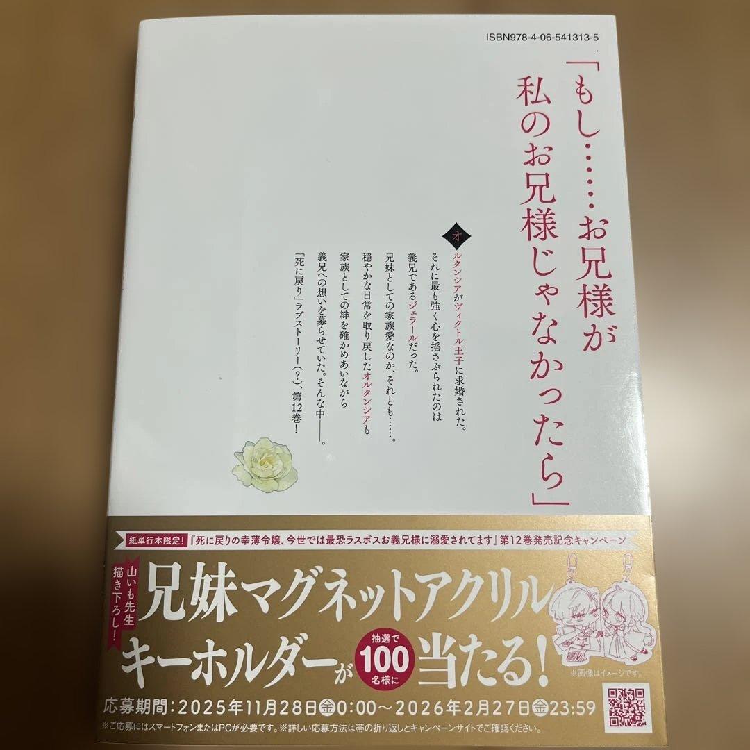 死に戻りの幸薄令嬢、今世では最恐ラスボスお義兄様に溺愛されてます(12)