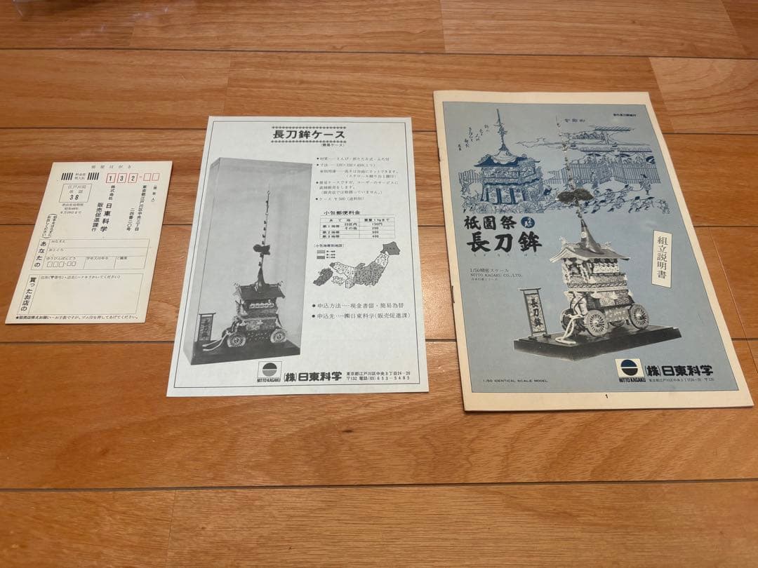 日東科学 1/50 京都 祇園祭 長刀鉾 プラモデル 未組立 絶版 激レア
