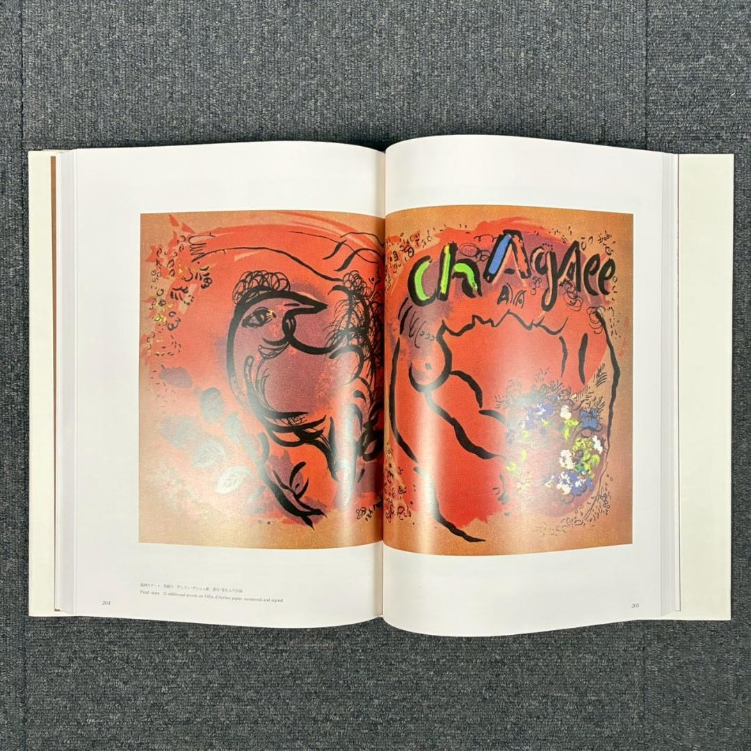 美品 シャガールリトグラフ全作品集 全3巻揃 定価15万 講談社 初版1987年