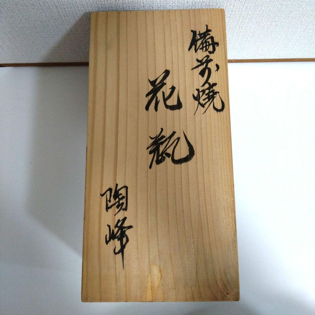 備前焼 陶峰窯　一輪差