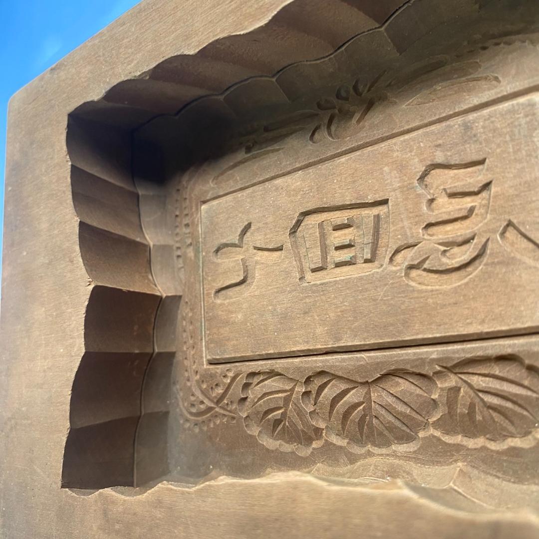 珍品　和菓子道具　木型　「法事引き出物用菓子」