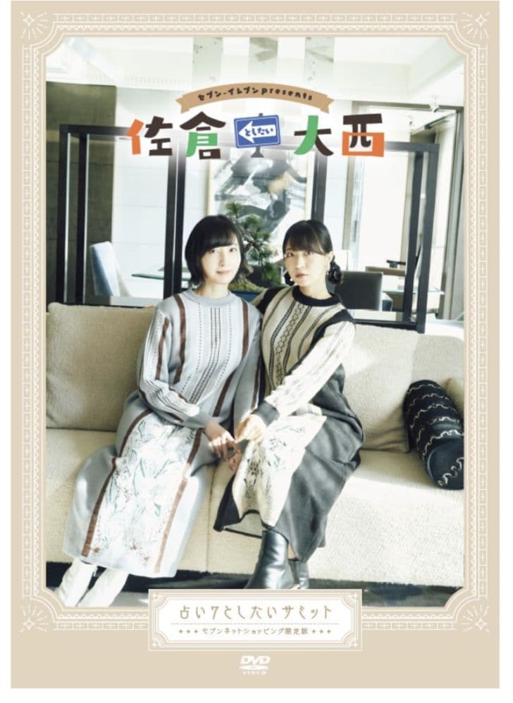 佐倉としたい大西　佐倉綾音　大西沙織　dvd　cd　パーカー　Tシャツ　タオル