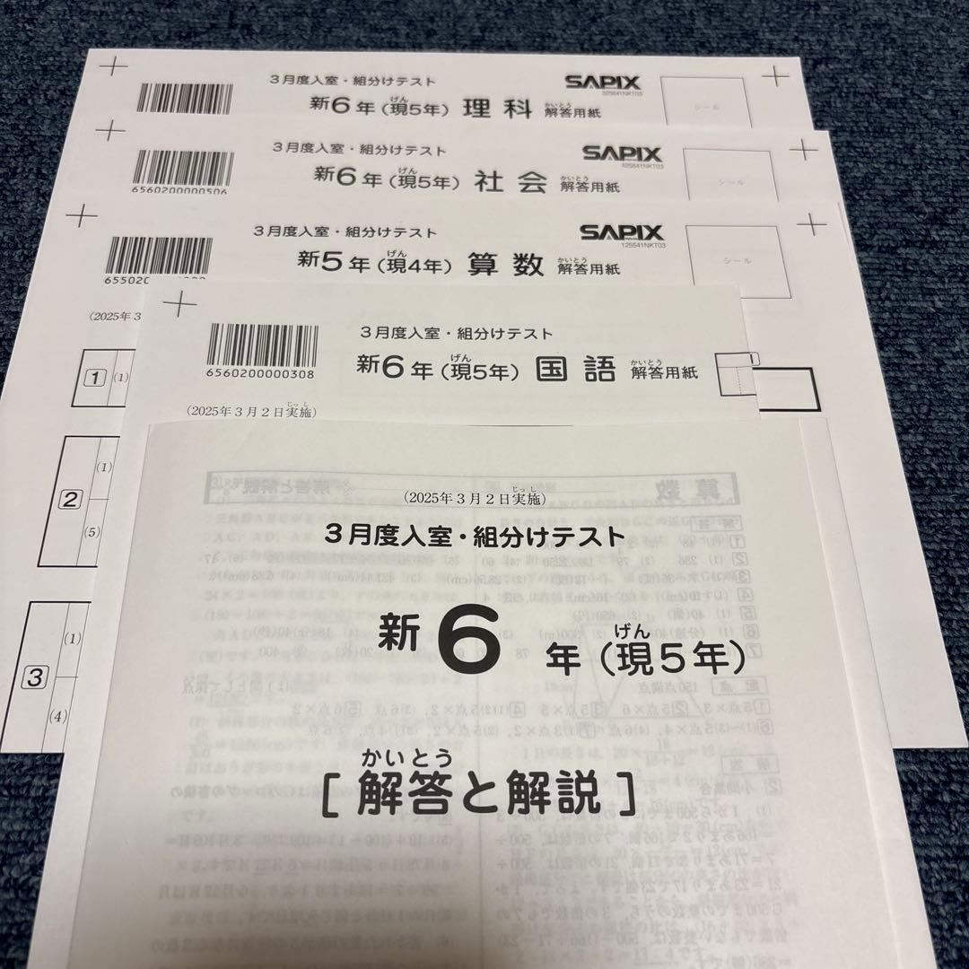 サピックス最新原本未使用2025年新6年3月度入室組分けテスト解答用紙成績報告書