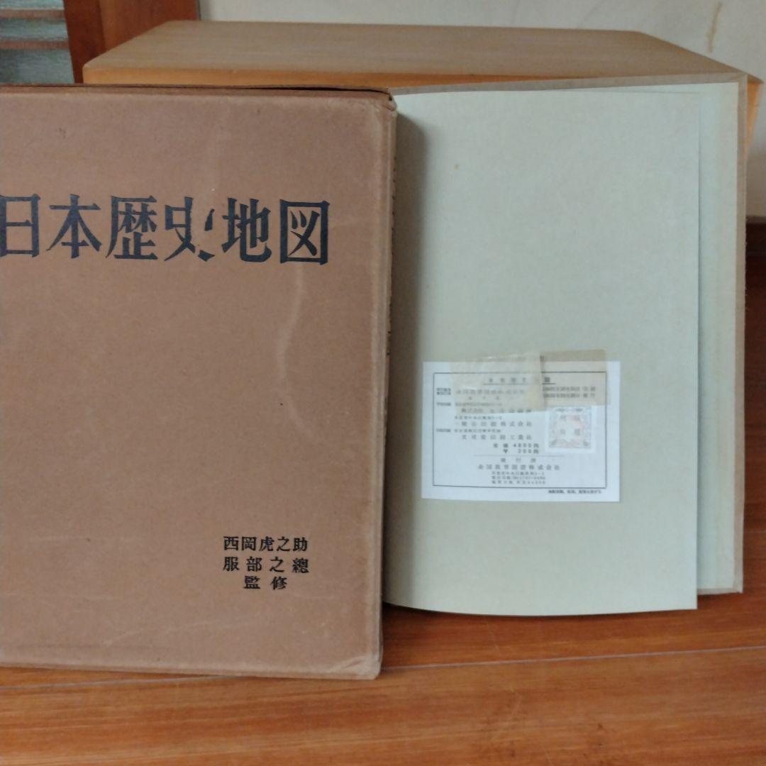 書籍　日本歴史地図 全国教育図書株式会社