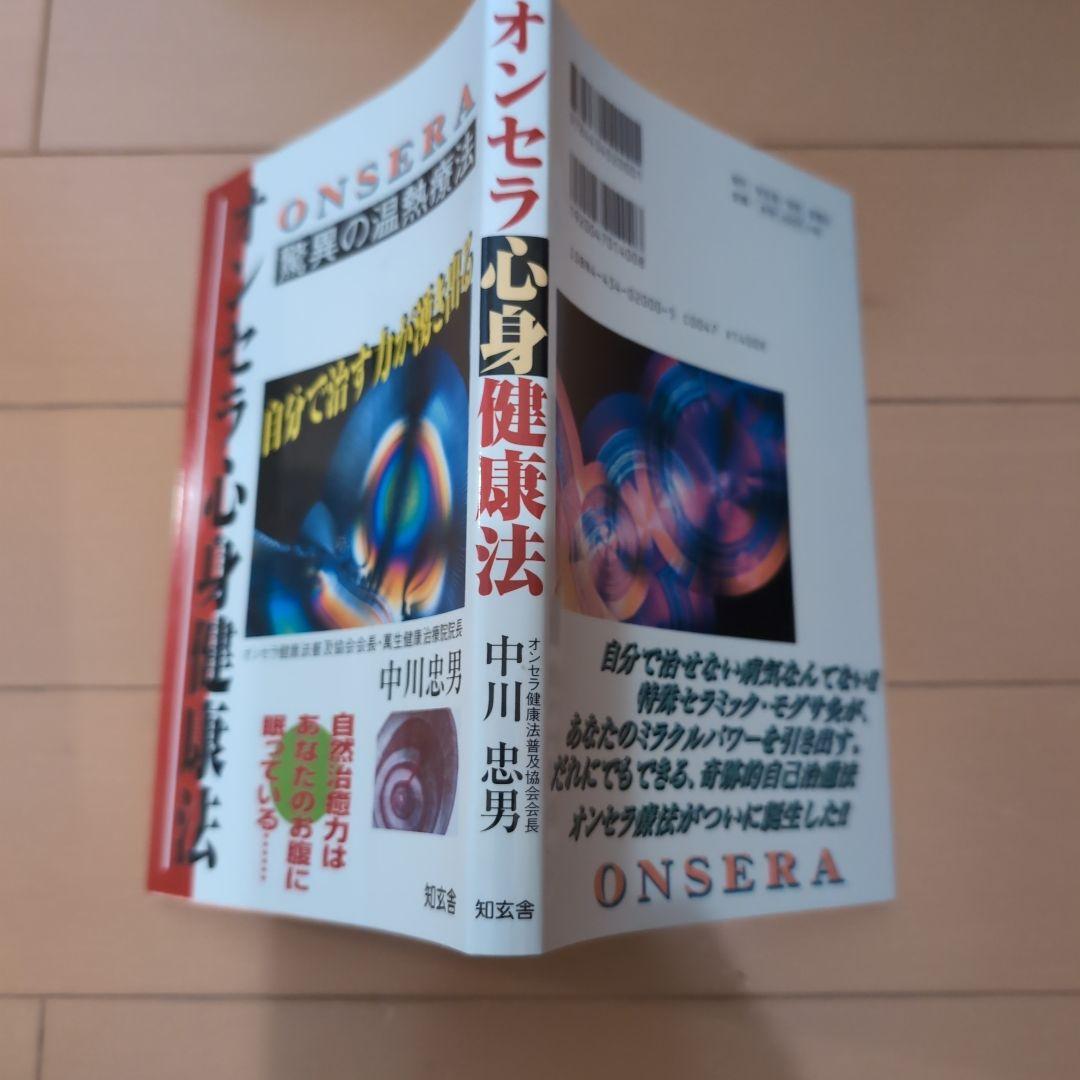 オンセラ心身健康法 : 自分で治す力が湧き出る : 驚異の温熱療法