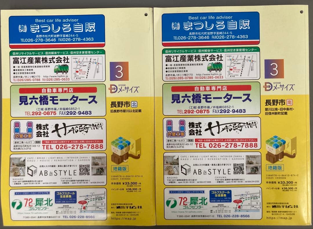 住宅地図メーサイズ　長野市北・南版　2冊セット