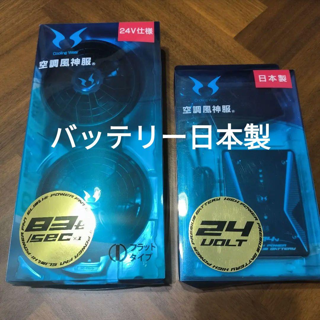 2点セット▢サンエス空調服用ファン、バッテリーセット▢