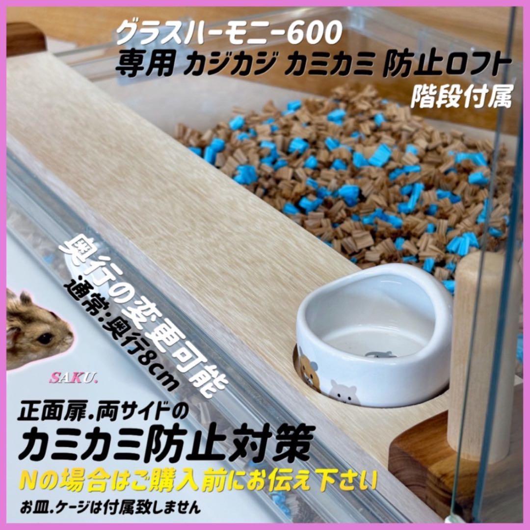 ぐーんページ グラスハーモニー600N カミカミ カジカジ防止L字型ロフト