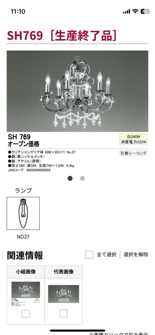 ODELIC オーデリック ６灯 シャンデリア 天井照明 SH-769