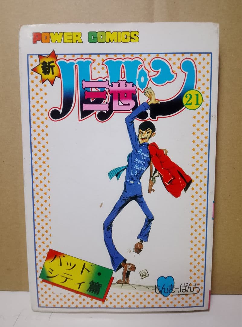 【送料込み】新ルパン三世 全21巻　モンキー・パンチ