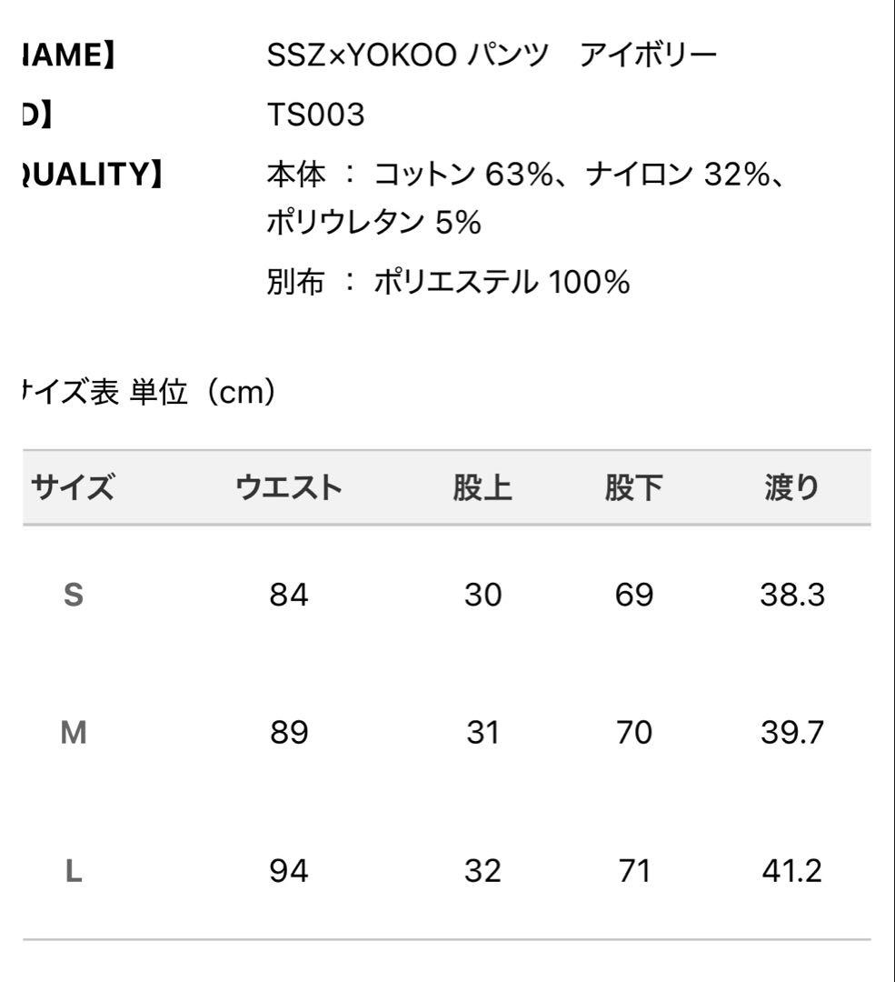 【希少！】ssz×横尾忠則 パンツ M 美品！アイボリー