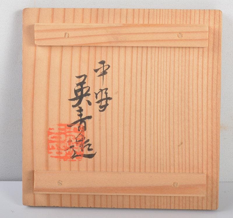 平安　英青堂造　青銅古銅　掛花入　共箱 N　R4203