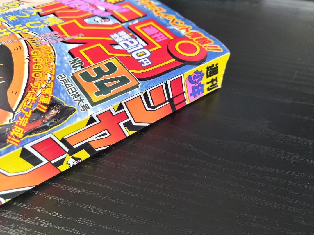 美品 正規当時物【週刊少年ジャンプ1997年34号】新連載　ワンピース