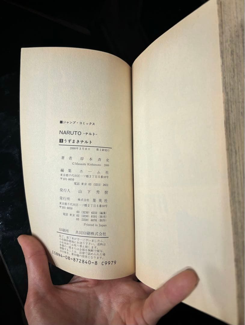 NARUTO -ナルト- 単行本 巻ノ一初版