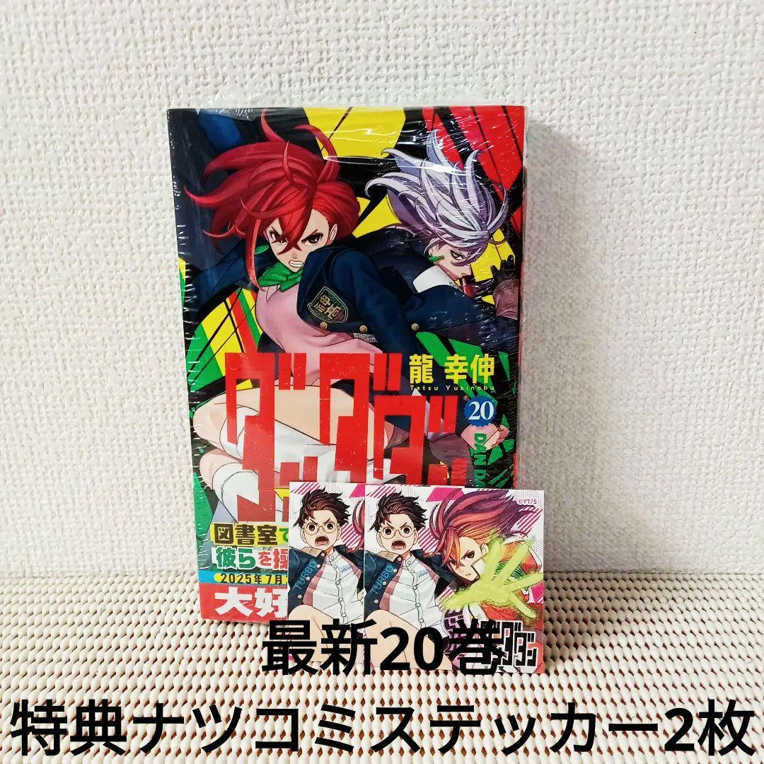 ダンダダン 1〜20全巻セットシュリンク新品初版本　特典多数ブックカバー付き