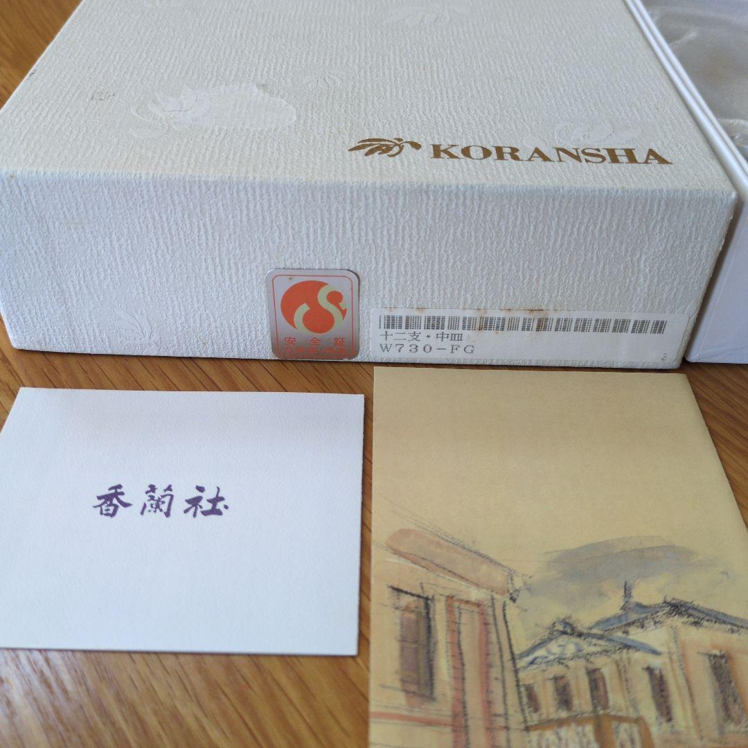 【未使用】香蘭社 十二支 干支物語 正月 皿／中皿　5枚セット