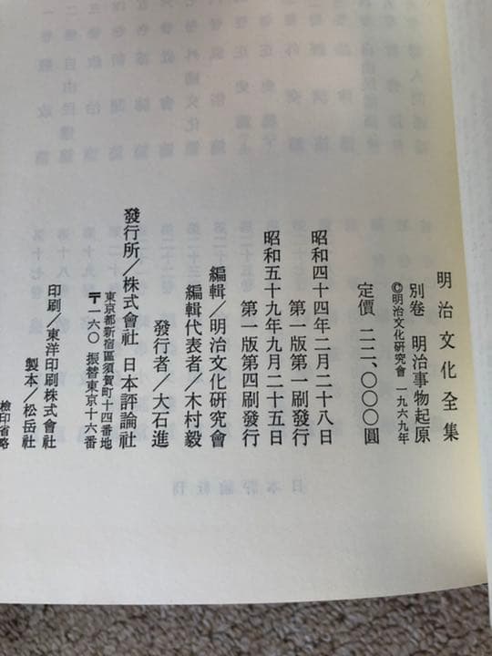 明治文化全集 別巻 明治事物起原