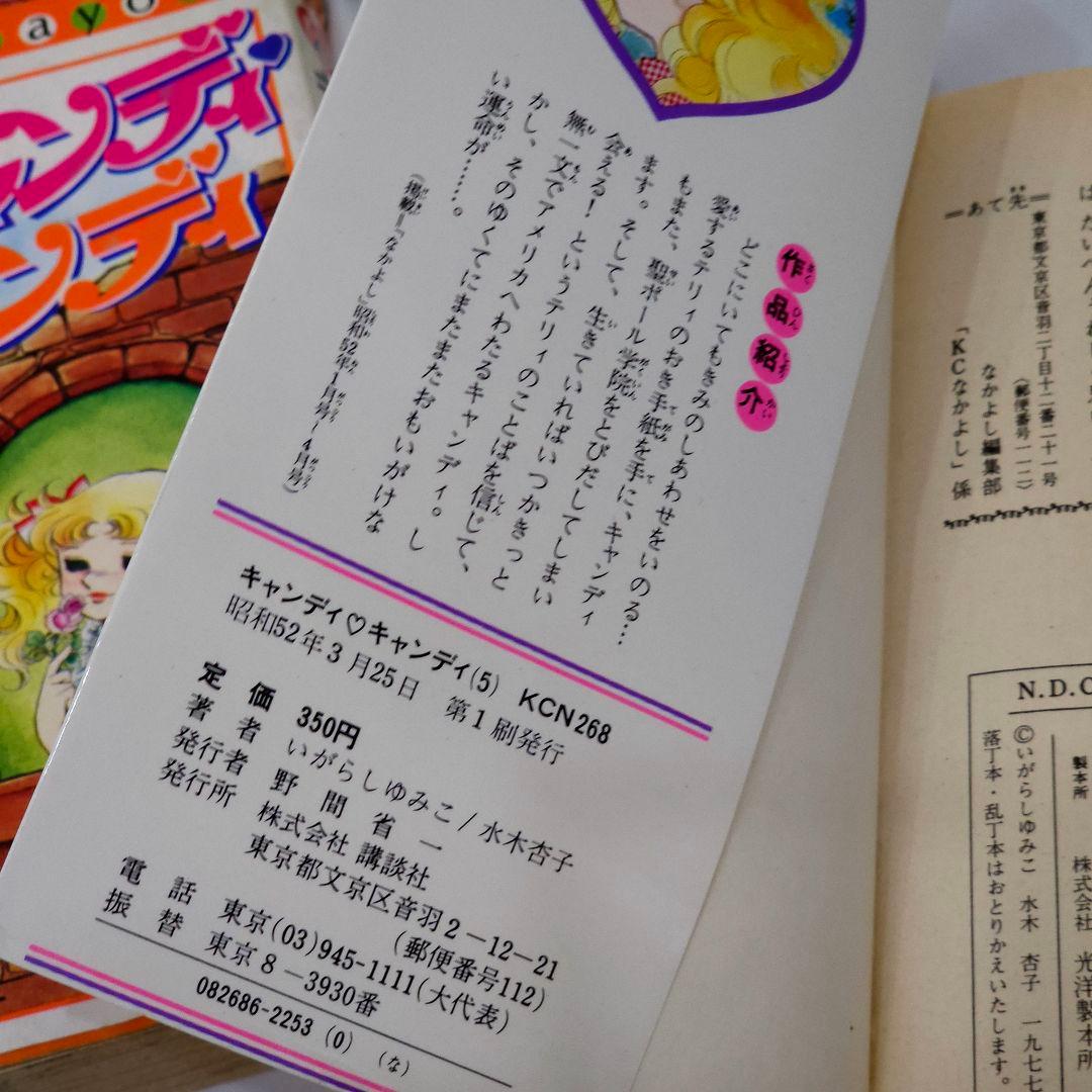 キャンディキャンディ いがらしゆみこ 漫画 初版 1〜9巻 記名 色塗りあり