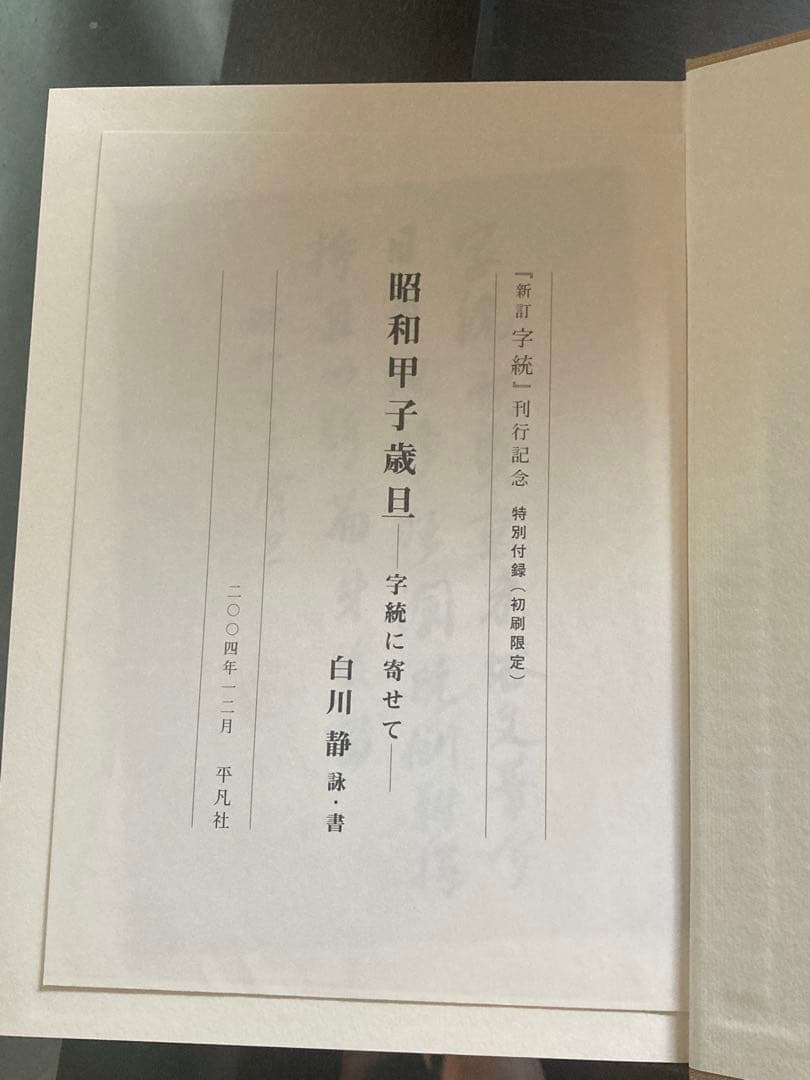 定価4万円　白川静　字通　字統　平凡社　2冊セット　美品　状態良好