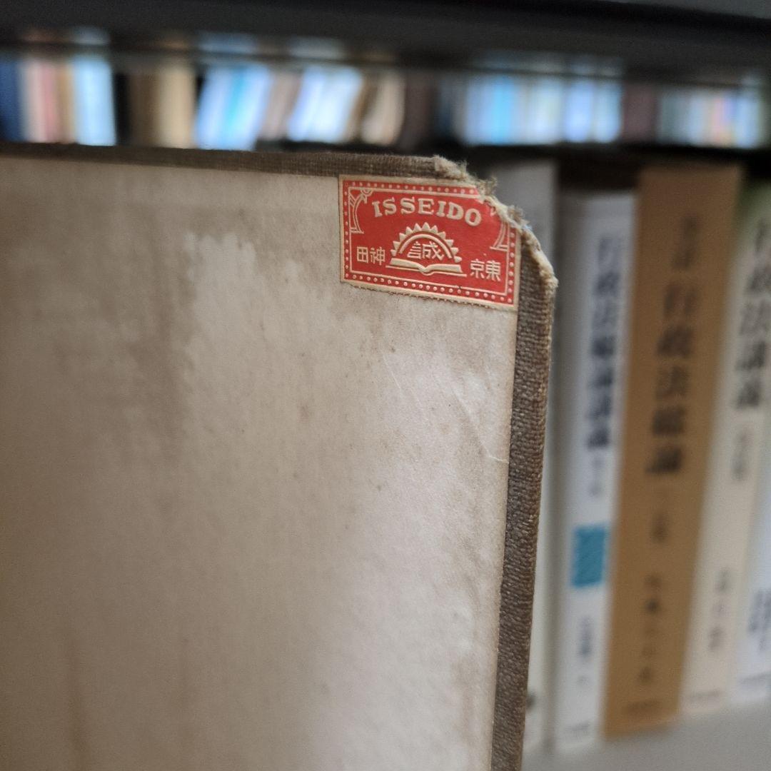 庭園協会編纂 都市と公園 東京 成美堂発行