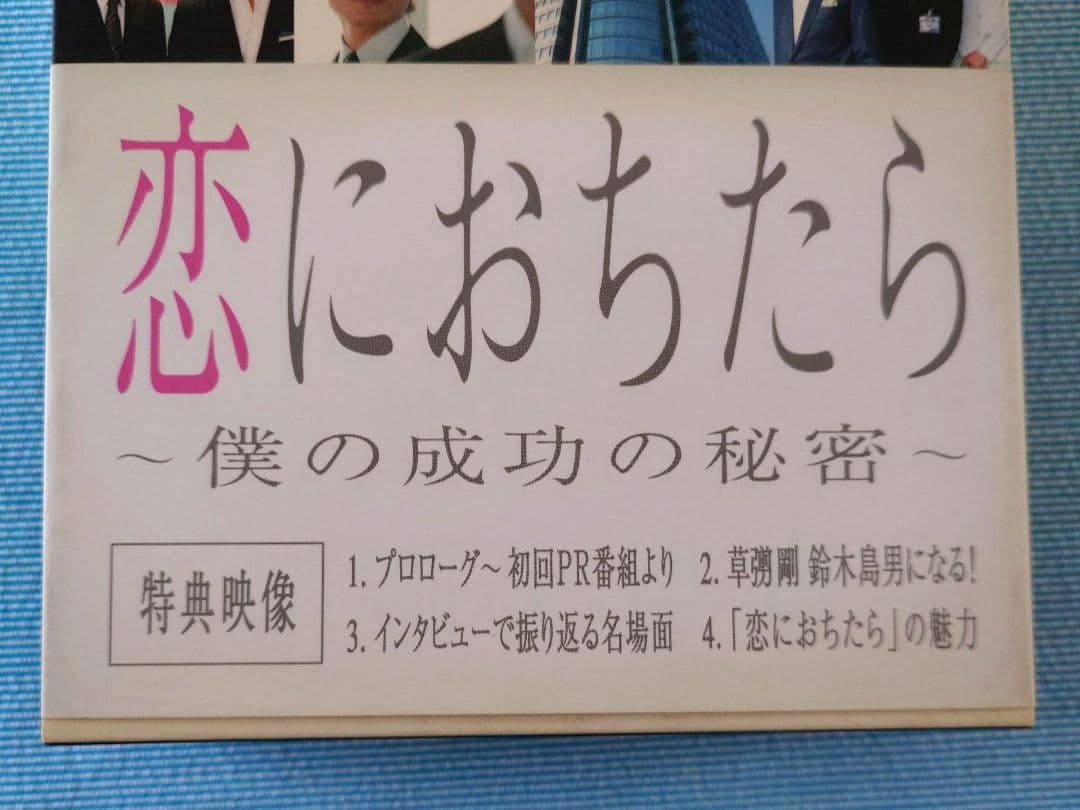 ドラマ「恋におちたら ～僕の成功の秘密～」 DVD-BOX