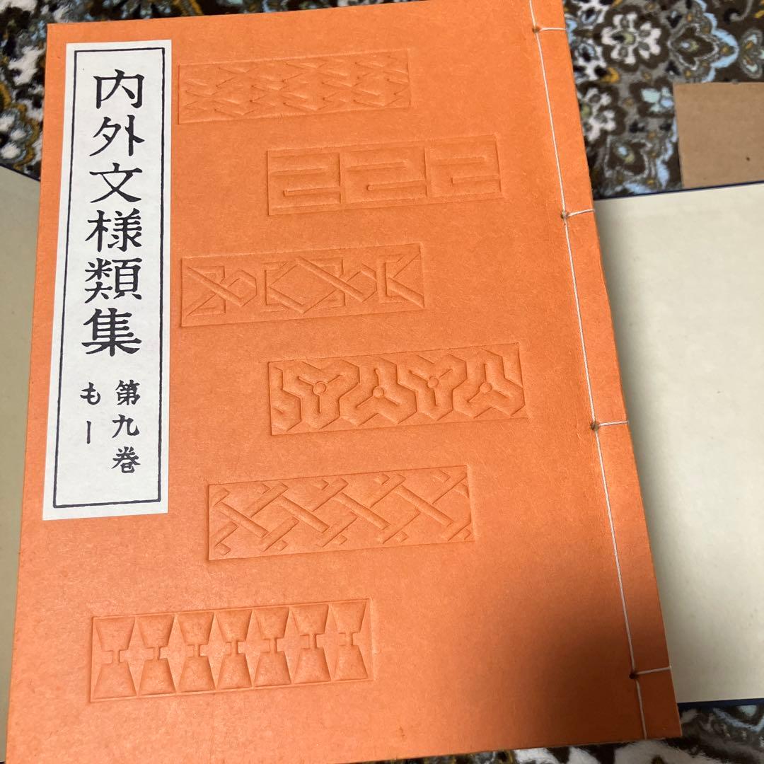 内外文様類集　10巻セット　箱入り 河原崎奨堂編　未使用新古品　絶版