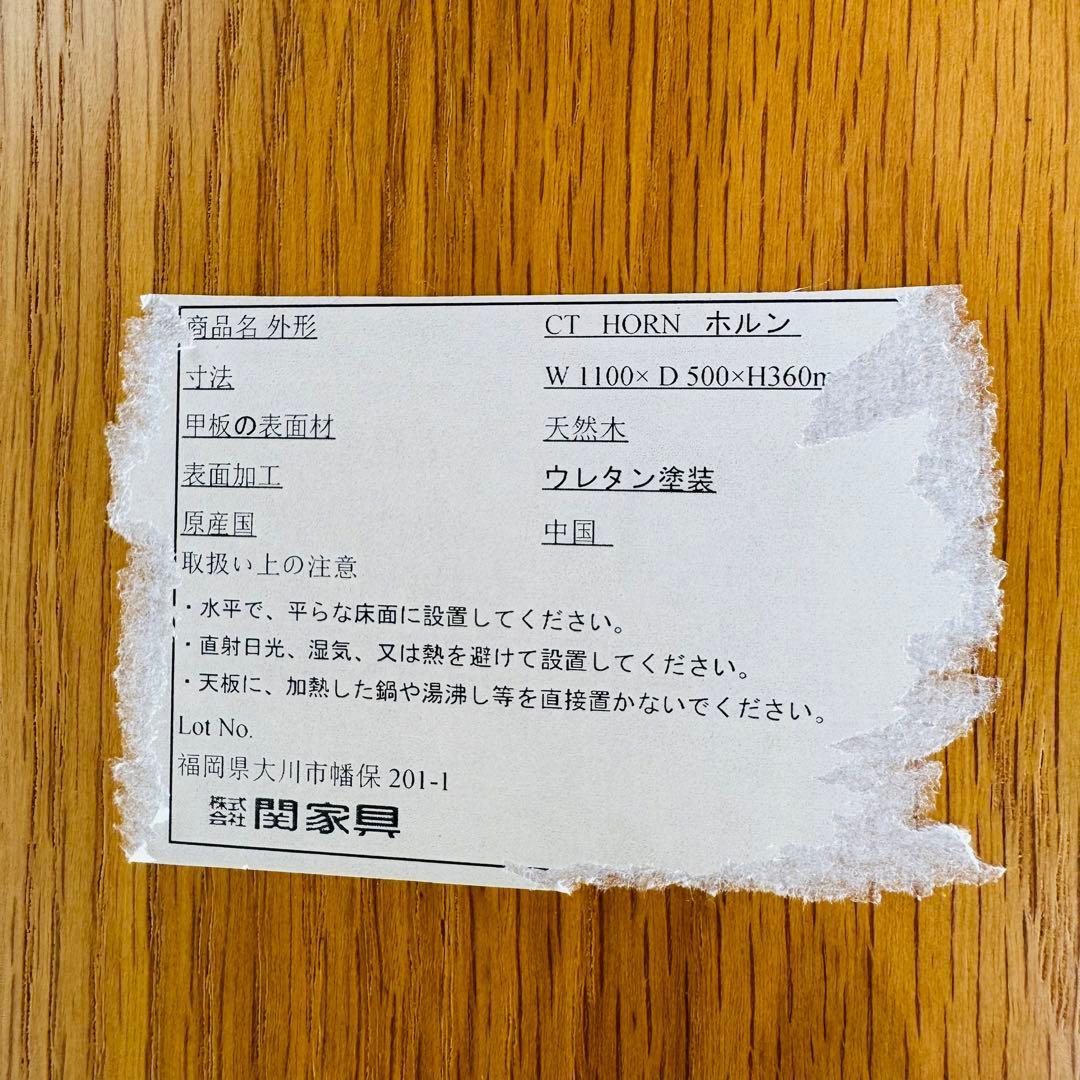 関家具 ホルン リビングテーブル センターテーブル オーク 110cm 天然木