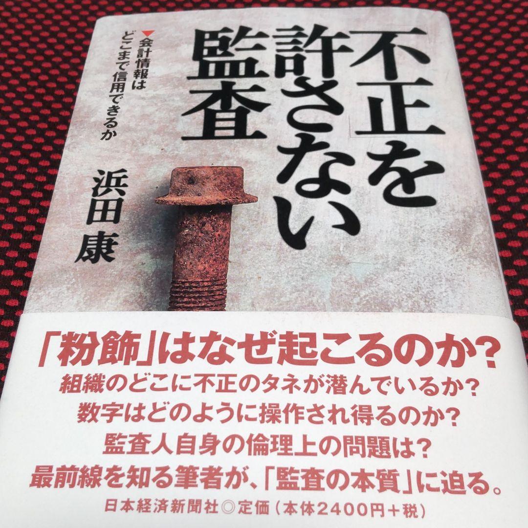「不正」を許さない監査 : 会計情報はどこまで信用できるか