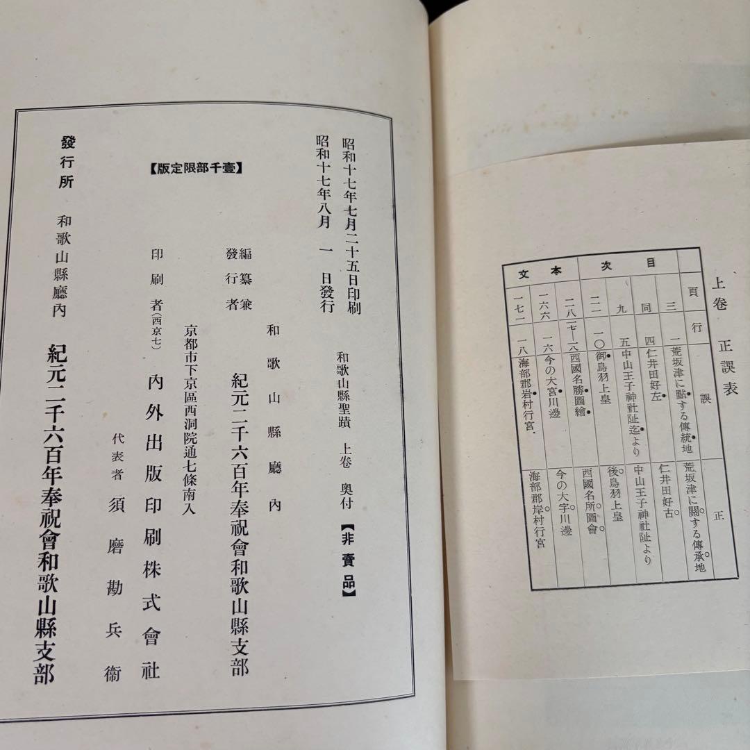 希少 非売本　和歌山縣聖蹟　上下巻