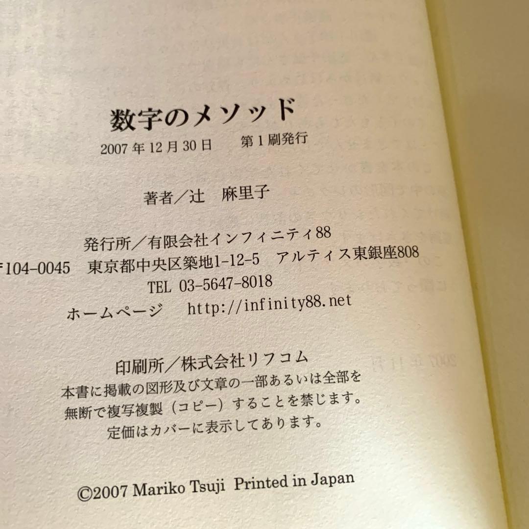 初版　数字のメソッド　スターゲートの解説　辻麻里子
