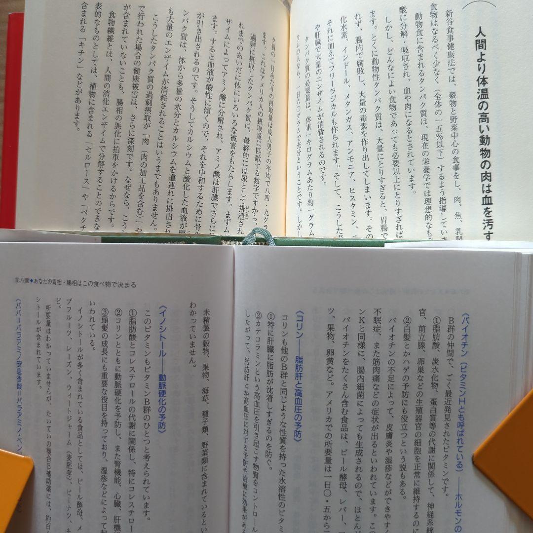 新谷 弘実　病気にならない生き方 胃腸は語る　ガン予防　健康法サプリ玄米ビタミン