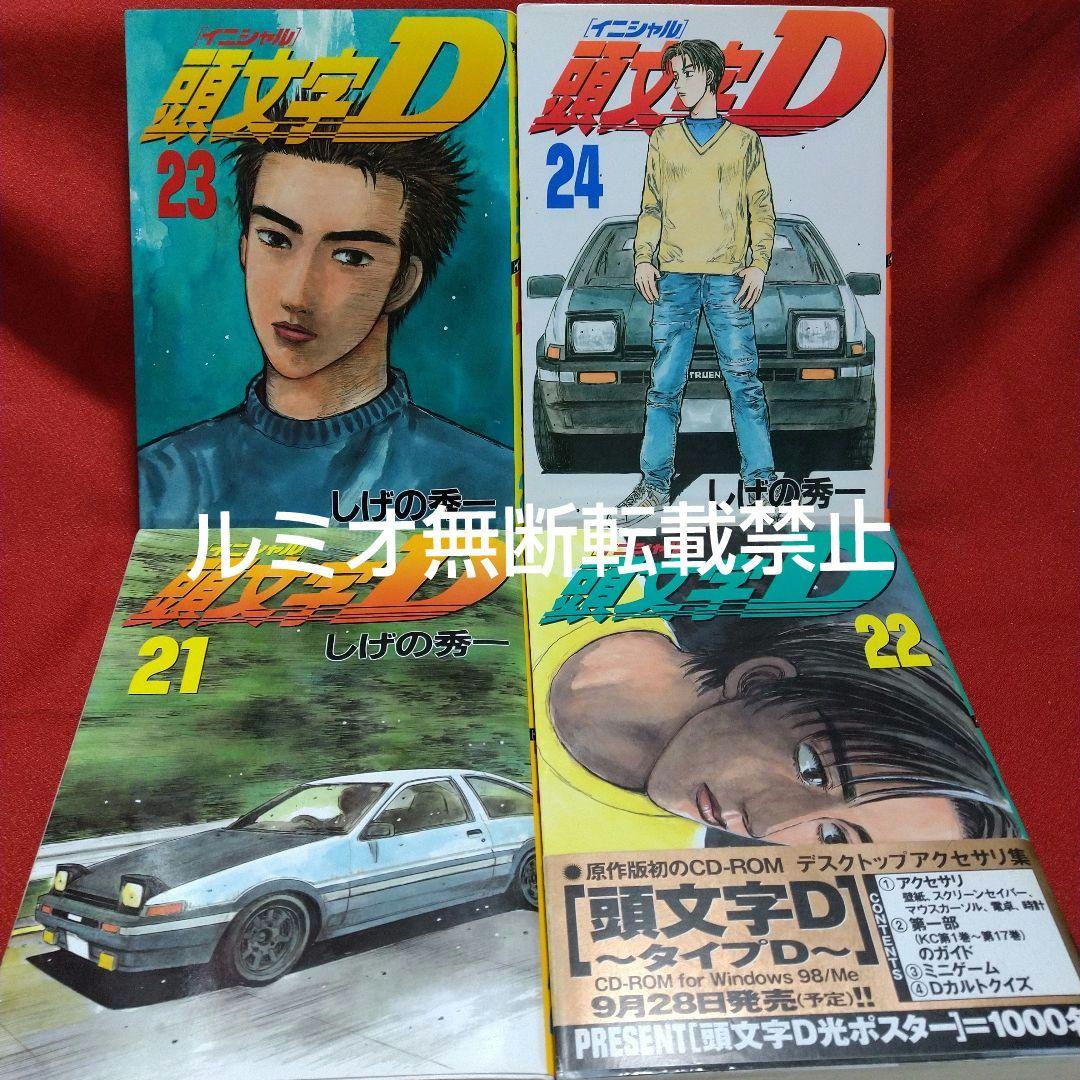 頭文字D(初版全巻セット)しげの秀一