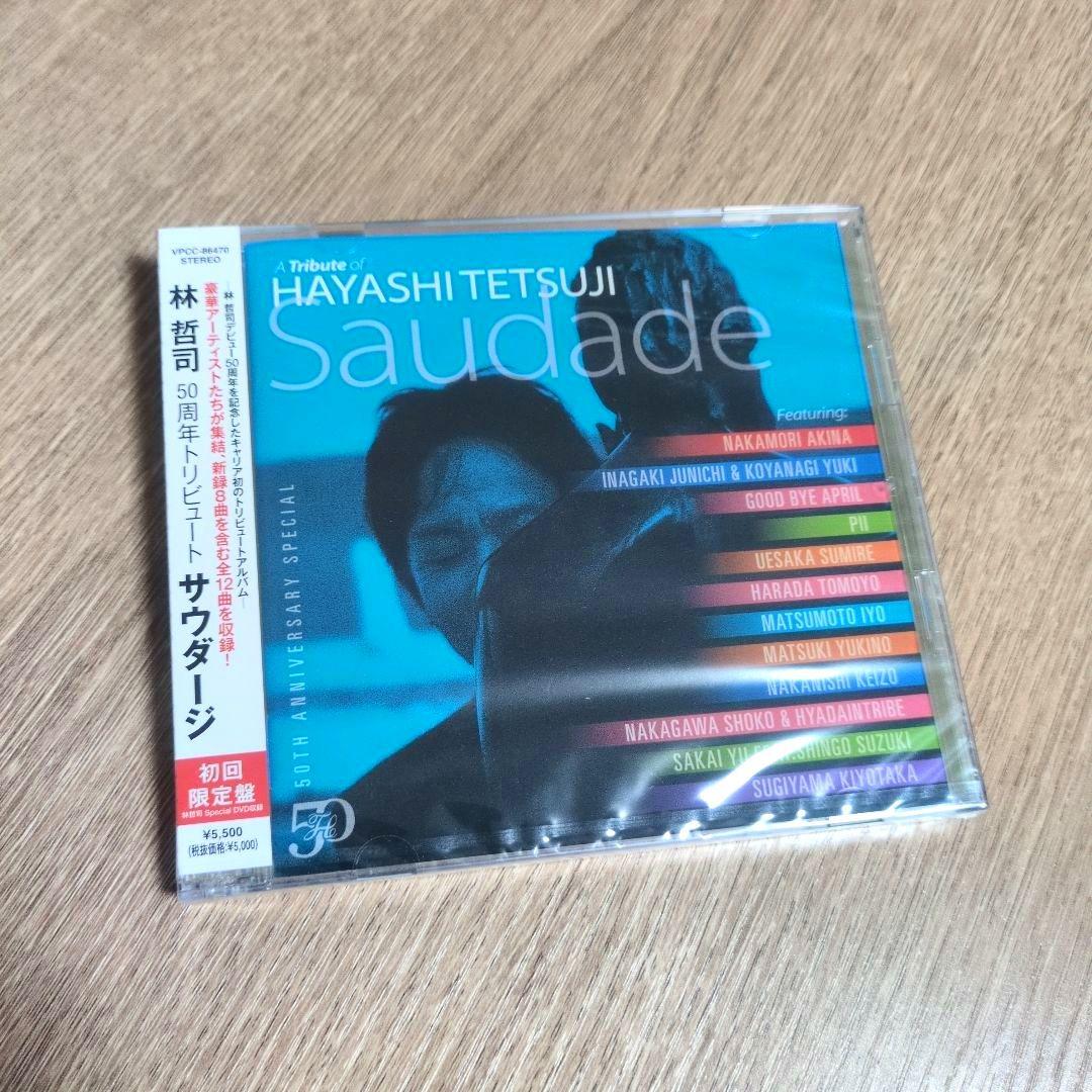 林哲司「50周年トリビュート サウダージ」〈初回限定盤（+DVD）〉+メガジャケ