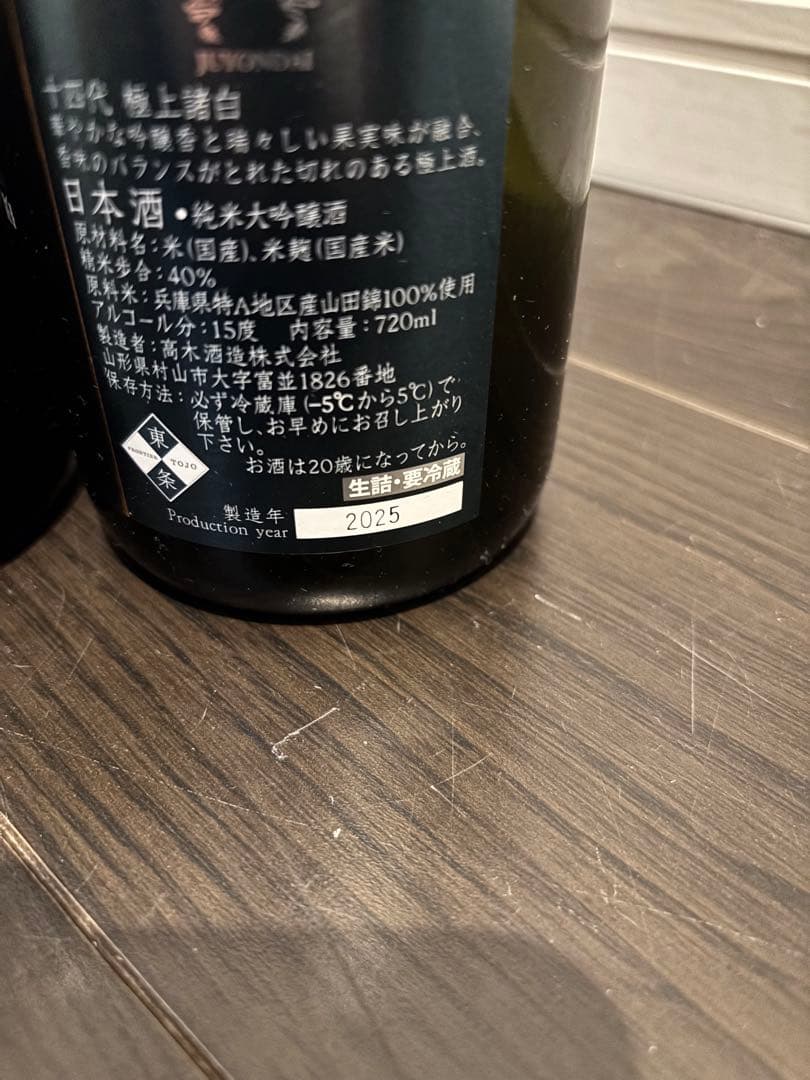 【空瓶】十四代 超極 極上諸白3点セット