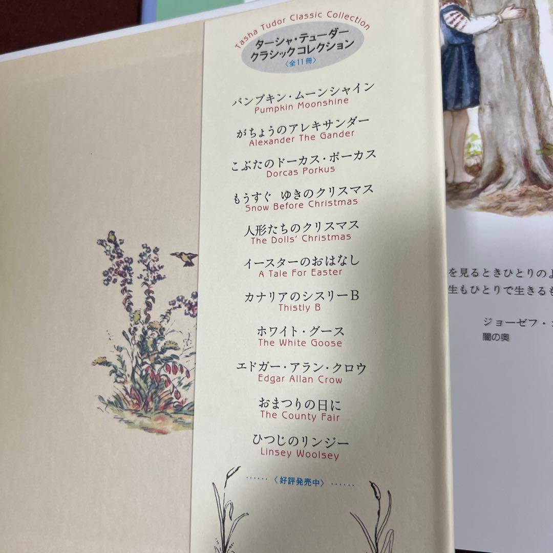えり　ターシャ・テューダー　クラシックコレクション全11冊含む15冊セット