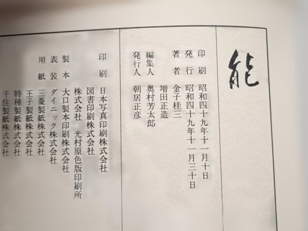 能 金子桂三 増田正造 毎日新聞社 大型本 昭和49年 定価35,000円