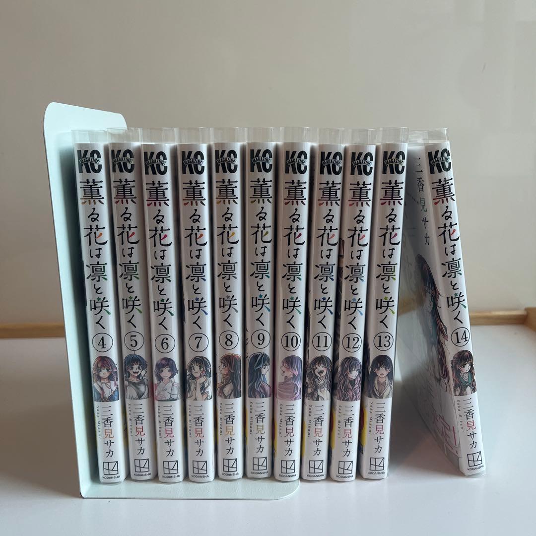 薫る花は凛と咲く 4巻～14巻