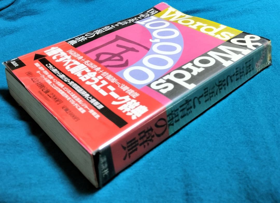 ３冊機能！✨Words & Words 100,000-国語と英語と情報の辞典✨