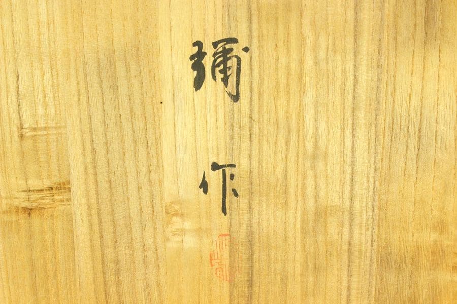 文房具 江戸絵 文庫 彌作 共箱(ZE571)