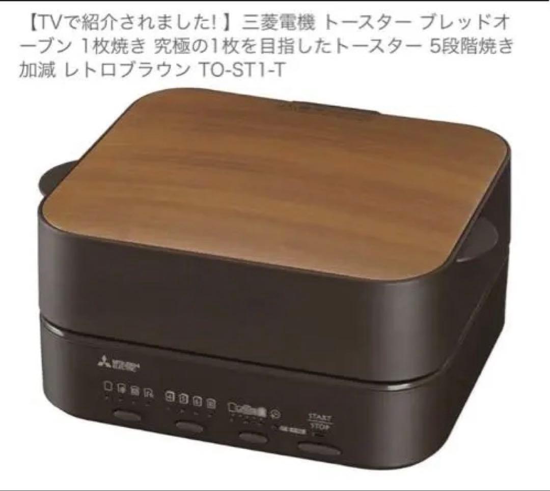 『究極の一枚』【MITSUBISHI】 三菱 ブレッドオーブン TO-ST1-T