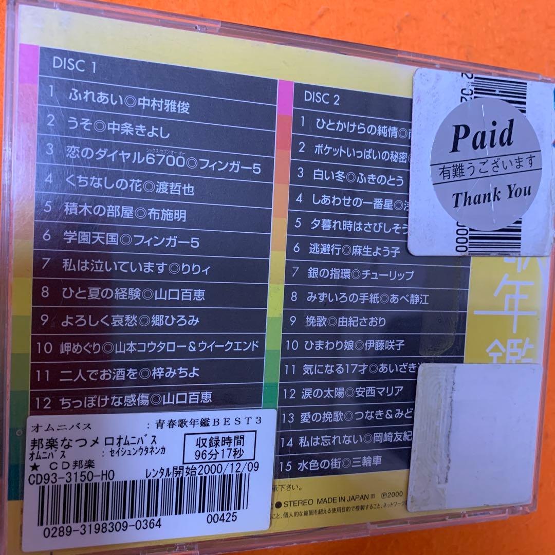 青春歌年鑑BEST30 CD '60〜'90 31枚セット