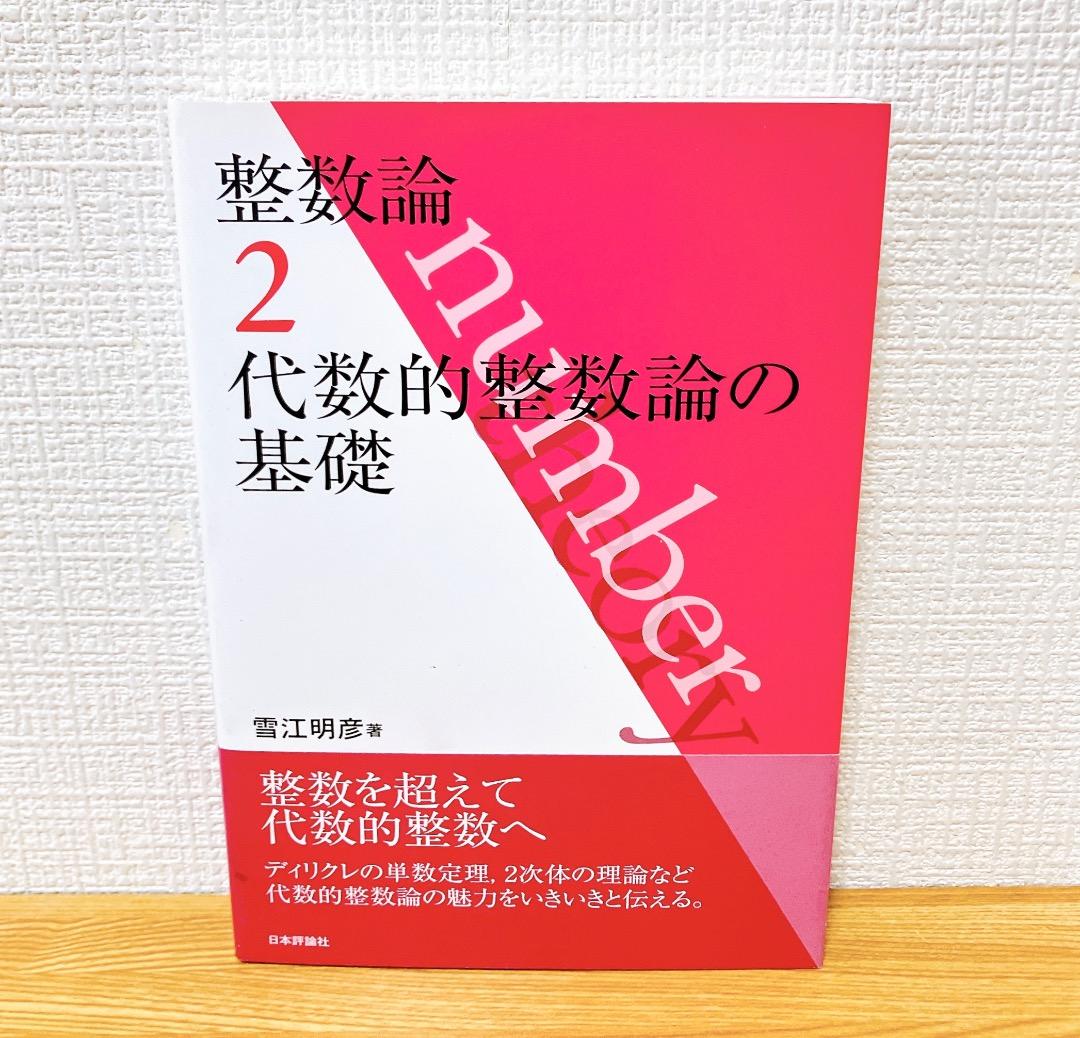 整数論1 2 3 3冊セット 初等整数論からp進数へ 代数的整数論の基礎