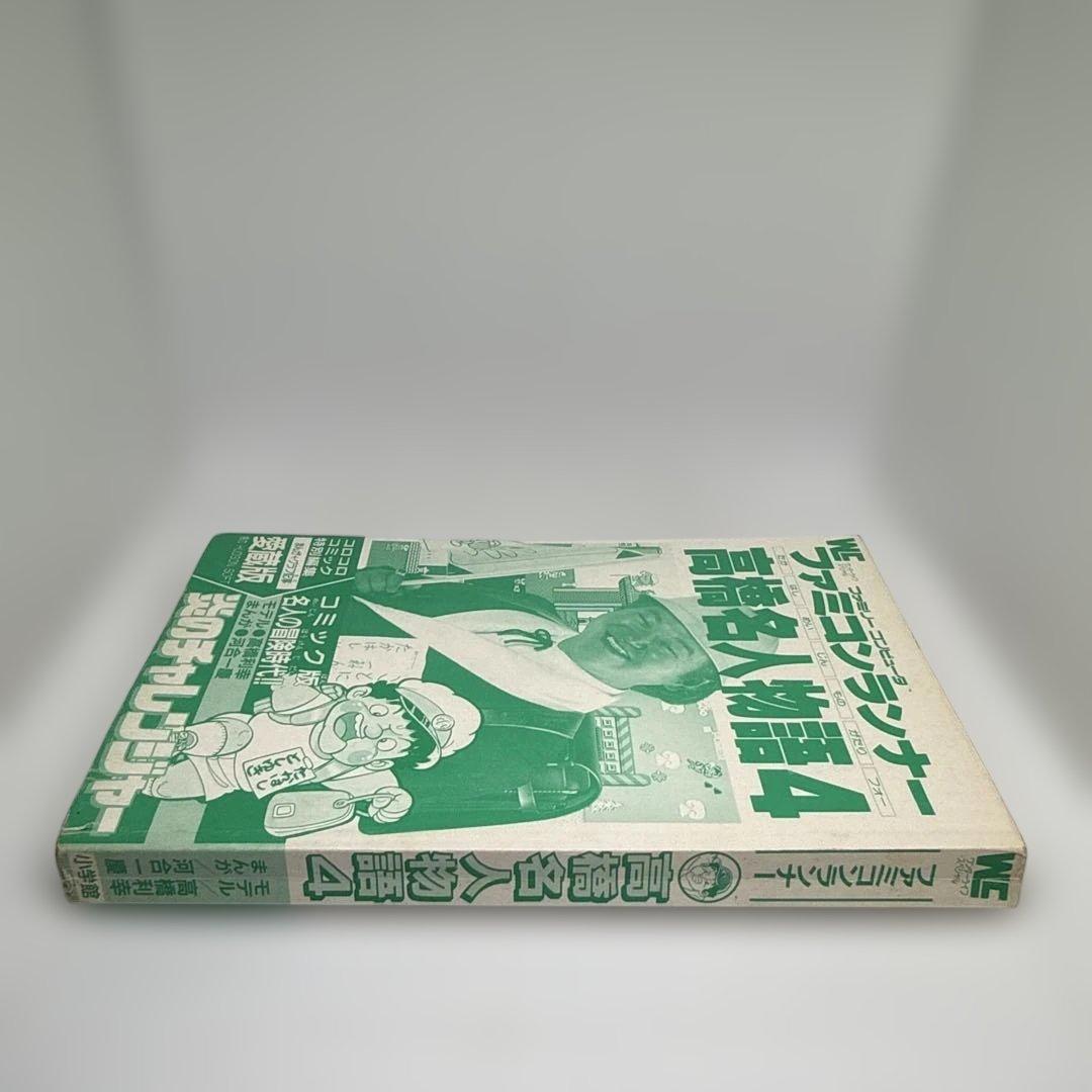 ファミコンランナー 高橋名人物語4 初版本 コロコロコミック連載作品 希少
