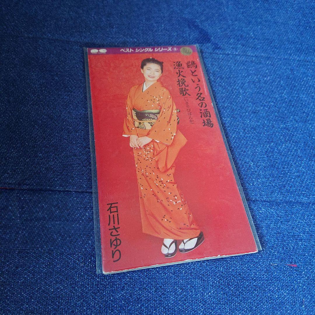 石川さゆり 演歌 8センチシングル8cm 短冊邦楽 鴎という名の酒場/漁火挽歌
