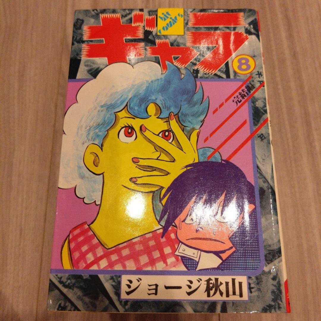 ギャラ 全8巻セット ジョージ秋山