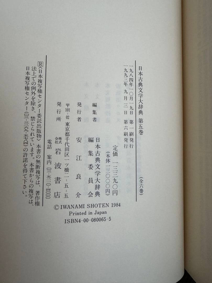 日本古典文学大辞典 全6巻　岩波書店　1冊当/h275mm 重さ1.8kg