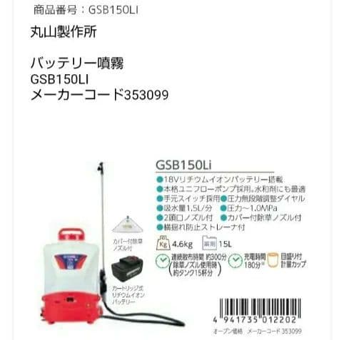 丸山製作所 バッテリ動噴 GSB150Li 18Vリチウムイオンバッテリー1個付